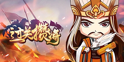 闯关杀II v4.21.0|西凉雄主|策略战棋|PC+安卓|容量138MB|中文免安装|支持键盘.鼠标