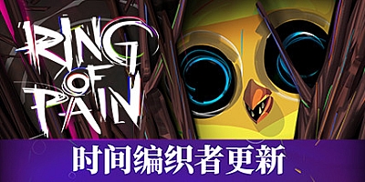 苦痛之环 v1.5.0|卡牌策略|容量816MB|免安装绿色中文版|支持键盘.鼠标.手柄