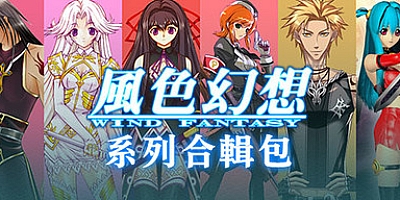风色幻想全系列 八合一合集|策略战棋|容量5.8GB|免安装绿色中文版|支持键盘.鼠标