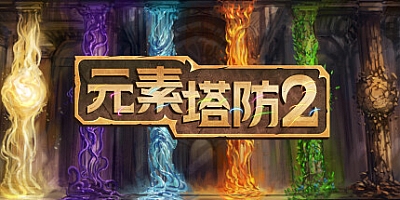 元素塔防2/Element TD 2 – Tower Defense v1.9.5|策略战棋|容量14.4G|免安装绿色中文版|支持键盘.鼠标