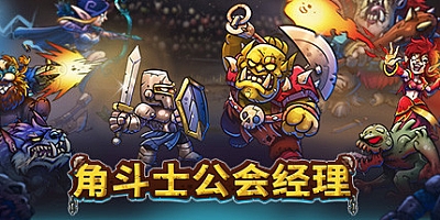 角斗士公会经理/Gladiator Guild Manager v1.039|策略模拟|容量3.4GB|免安装绿色中文版|支持键盘.鼠标