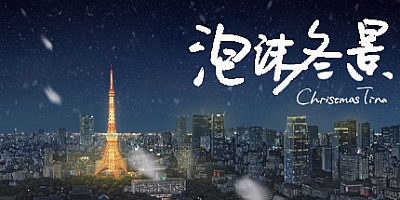 泡沫冬景/Christmas Tina v9139839|视觉小说|容量1.8GB|免安装绿色中文版|支持键盘.鼠标
