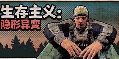 生存主义:隐形异变/Survivalist: Invisible Strain v253|动作冒险|容量2.7G|免安装绿色中文版|支持键盘.鼠标.手柄