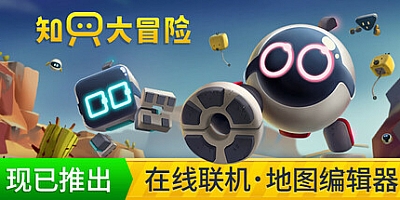 只只大冒险/Biped v2.6|休闲益智|容量4.3GB|免安装绿色中文版|支持键盘.鼠标.手柄