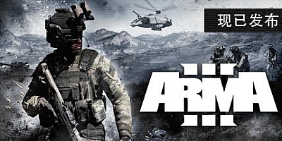 武装突袭3/Arma 3 v2.18.152405|射击动作|容量164GB|免安装绿色中文版|支持键盘.鼠标