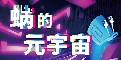 蜗的元宇宙/你会蜗居吗?/Will You Snail? Build.15878939|动作冒险|容量307MB|免安装绿色中文版|支持键盘.鼠标.手柄