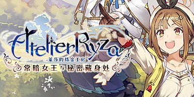 莱莎的炼金工房 ~常暗女王与秘密藏身处~/Atelier Ryza: Ever Darkness & the Secret Hideout with Bonus v1.10|角色扮演|容量22.2GB|免安装绿色中文版|支持键盘.鼠标.手柄