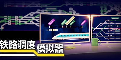 铁路路线/铁路调度模拟器/Rail Route Build.17725732|模拟经营|容量711MB|免安装绿色中文版|支持键盘.鼠标