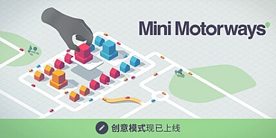 迷你高速公路/Mini Motorways Build.19225587|模拟经营|容量248M|免安装绿色中文版|支持键盘.鼠标.手柄