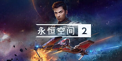 永恒空间2/EVERSPACE 2 v1.3.43751|动作冒险|容量32GB|免安装绿色中文版|支持键盘.鼠标.手柄
