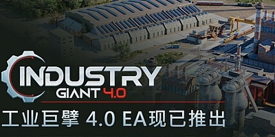 工业巨擘4.0/Industry Giant 4.0 v13213|策略模拟|容量12.5GB|免安装绿色中文版|支持键盘.鼠标.手柄
