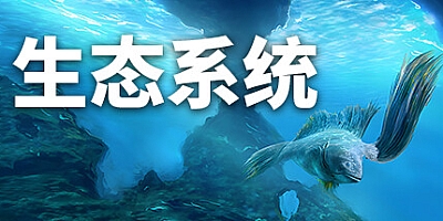 生态系统/Ecosystem v1.01|模拟经营|容量3.3GB|免安装绿色中文版|支持键盘.鼠标