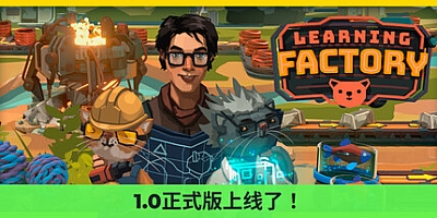 学习工厂/Learning Factory v0.90.186.61|策略模拟|容量4.5GB|免安装绿色中文版|支持键盘.鼠标