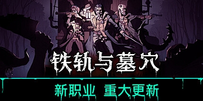 铁轨与墓穴/Railroads & Catacombs v0.9|策略模拟|容量1GB|免安装绿色中文版|支持键盘.鼠标