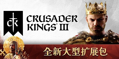 王国风云3/十字军之王3/Crusader Kings III Royal Edition v1.14.2.2|策略模拟|容量13.4GB|免安装绿色中文版|支持键盘.鼠标