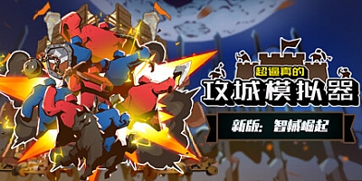 超逼真的攻城模拟器/Extremely Realistic Siege Warfare Simulator v0.79.009|策略模拟|容量2.6GB|免安装绿色中文版|支持键盘.鼠标