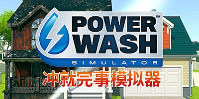 冲就完事模拟器/高压水枪模拟器/PowerWash Simulator v1.10.0|模拟经营|容量15.6GB|免安装绿色中文版|支持键盘.鼠标.手柄