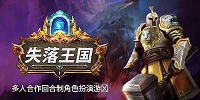 失落王国/Stolen Realm v1.1.14|角色扮演|容量5.2GB|免安装绿色中文版|支持键盘.鼠标.手柄