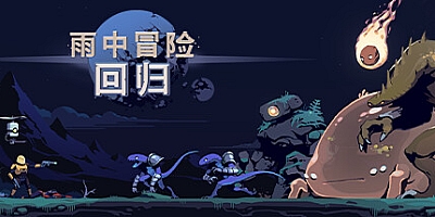 雨中冒险: 回归/Risk of Rain Returns v1.1.0|动作冒险|容量1.2G|免安装绿色中文版|支持键盘.鼠标.手柄
