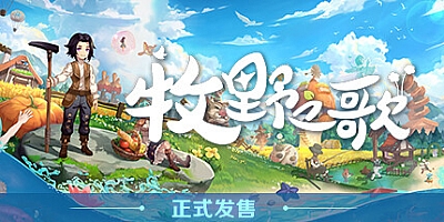牧野之歌/Song Of The Prairie v1.1.91|模拟经营|容量2.9GB|免安装绿色中文版|支持键盘.鼠标