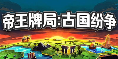 帝王牌局:古国纷争/Hexarchy Build.19905759|策略模拟|容量1.8G|免安装绿色中文版|支持键盘.鼠标