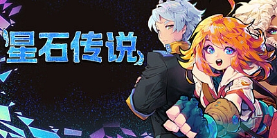 星石传说/Flowstone Saga v162o|角色扮演|容量3.7G|免安装绿色中文版|支持键盘.鼠标.手柄