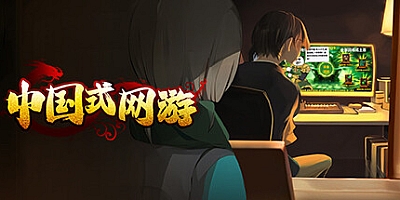 中国式网游/Chinese Online Game v1.17|策略模拟|容量6.4GB|免安装绿色中文版|支持键盘.鼠标