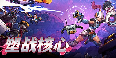 塑战核心/Battle Shapers v1.1.2.10449|射击动作|容量12.3GB|免安装绿色中文版|支持键盘.鼠标.手柄