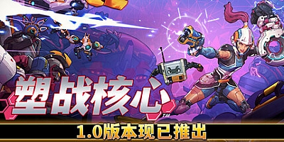 塑战核心/Battle Shapers v1.0.2|射击动作|容量12.2GB|免安装绿色中文版|支持键盘.鼠标.手柄