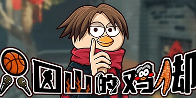 只因山的鸡脚/Chicken Hill Build.17468035|动作冒险|容量546MB|免安装绿色中文版|支持键盘.鼠标