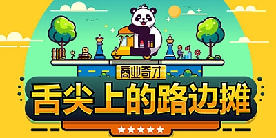商业奇才:舌尖上的路边摊/Business Heroes: Street Grub v0.902.1|策略战棋|容量2.5G|免安装绿色中文版|支持键盘.鼠标