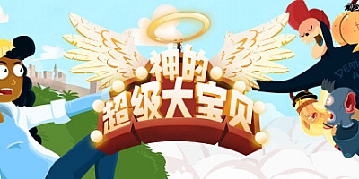 神的超级大宝贝/The Holy Gosh Darn Build.16197285|动作冒险|容量1.6GB|免安装绿色中文版|支持键盘.鼠标