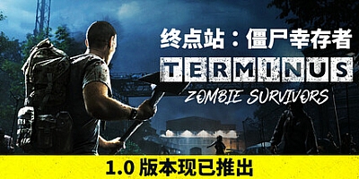 终点站:僵尸幸存者/Terminus: Zombie Survivors v1.0.1.28a|动作冒险|容量676MB|免安装绿色中文版|支持键盘.鼠标.手柄
