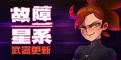故障星系/Galactic Glitch Build.16080315|动作冒险|容量710MB|免安装绿色中文版|支持键盘.鼠标.手柄