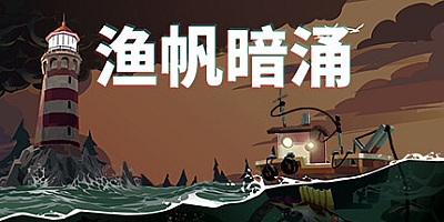 渔帆暗涌/DREDGE v1.5.3.2879|动作冒险|容量784MB|免安装绿色中文版|支持键盘.鼠标.手柄