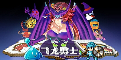 飞龙勇士/Wyvia v1.0.8|角色扮演|容量166MB|免安装绿色中文版|支持键盘.鼠标.手柄