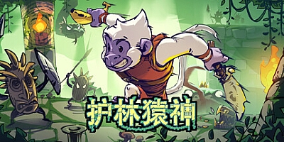 护林猿神/Dunjungle Build.17815266|动作冒险|容量756MB|免安装绿色中文版|支持键盘.鼠标.手柄