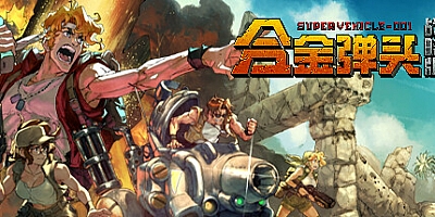 合金弹头:战略版/Metal Slug Tactics Build.17004001|策略战棋|容量1.6GB|免安装绿色中文版|支持键盘.鼠标.手柄