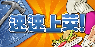 速速上菜!/PlateUp Build.15591994|休闲益智|容量1.3GB|免安装绿色中文版|支持键盘.鼠标.手柄