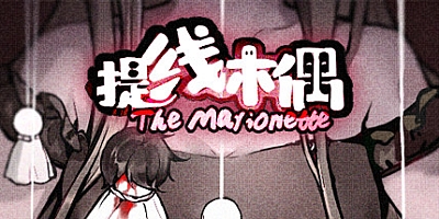 提线木偶/The Marionette v6680309|解谜冒险|容量294MB|免安装绿色中文版|支持键盘.鼠标