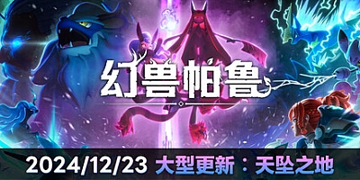 幻兽帕鲁/Palworld v0.5.3.69037|动作冒险|容量27.2GB|免安装绿色中文版|支持键盘.鼠标.手柄