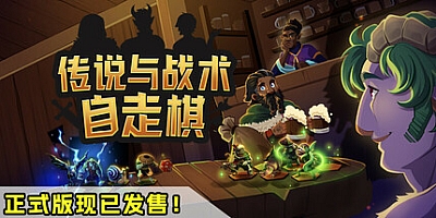 传说与战术自走棋/Tales And Tactics v1.0.62|策略战棋|容量3.7GB|免安装绿色中文版|支持键盘.鼠标