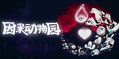 因果动物园/KarmaZoo v1.06.002|动作冒险|容量504MB|免安装绿色中文版|支持键盘.鼠标.手柄