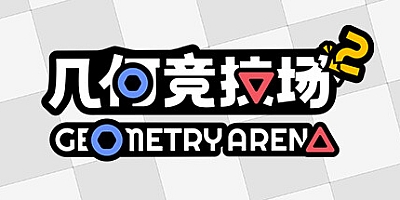 几何竞技场2/geometry Arena 2 v0.4.4|射击动作|容量456MB|免安装绿色中文版|支持键盘.鼠标.手柄