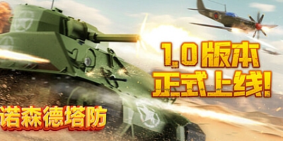 诺森德塔防/Northend Tower Defense v1.1|塔防策略|容量9.6GB|免安装绿色中文版|支持键盘.鼠标