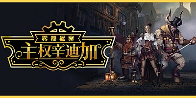 主权辛迪加:雾都疑案/Sovereign Syndicate Build.19386655|角色扮演|容量11.1G|免安装绿色中文版|支持键盘.鼠标.手柄