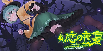 幻恋夜宴:恋恋的幻觉夜宴 ~/Halluci-Sabbat of Koishi v1.1.12|弹幕射击|容量4.8GB|免安装绿色中文版|支持键盘.鼠标.手柄