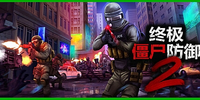 终极僵尸防御2/Ultimate Zombie Defense 2 v0.9.2|射击动作|容量20.2GB|免安装绿色中文版|支持键盘.鼠标.手柄