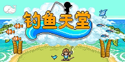 钓鱼天堂/Fishing Paradiso v3.0.1.0|角色扮演|容量175MB|免安装绿色中文版|支持键盘.鼠标.手柄