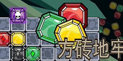 方砖地牢/Blockgeon v1.0|休闲益智|容量301MB|免安装绿色中文版|支持键盘.鼠标.手柄